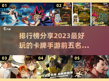 2023必玩🔥卡牌手游排行榜前5名✨截图1