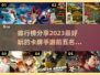 2023必玩🔥卡牌手游排行榜前5名✨