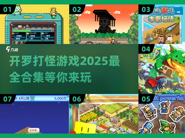 2025超🔥开罗打怪游戏合集💥玩到停不下来！截图1