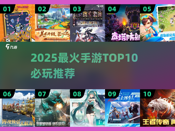 🔥2025最火手游TOP10出炉！🎮截图1