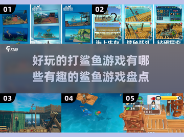 🎉2024必玩鲨鱼游戏大揭秘🎮截图1