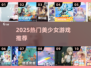 2025必玩美少女游戏🔥📱