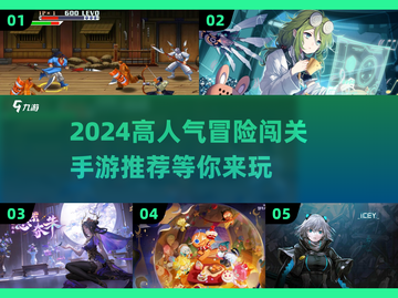 🔥2024必玩！高人气闯关冒险手游推荐🎉截图1