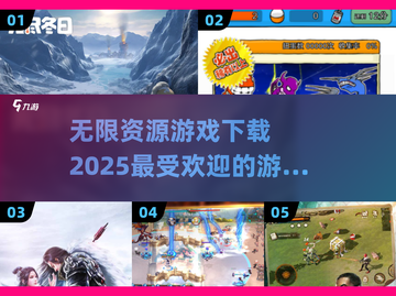 🎮2025无限资源游戏合集，免费下载通道🎉截图1