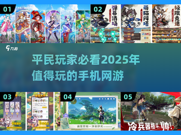 平民玩家的天堂！🔥2025必玩手机网游推荐🎮截图1