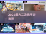 🔥2025最火二次元手游推荐✨