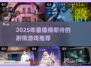 🔥2025剧情神作汇总！这些游戏太上头了🎮