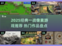 🔥2025爆款一战像素游戏推荐！🎮经典必玩清单💥