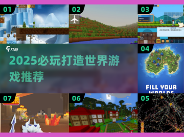🎮2025必玩打造世界游戏推荐！🔥截图1