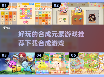 超有趣合成元素游戏推荐下载💥🔥截图1