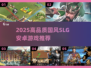 2025必玩国风SLG手游🔥汉化安卓超全推荐✨