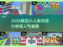 🔥2025解压小人游戏排行榜TOP10💥