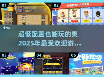 超低配置也能玩！🎮2025年最耐玩的游戏合集🎉截图1