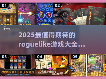 🔥2025超好玩 roguelike游戏推荐💥肉鸽玩家必看！截图1