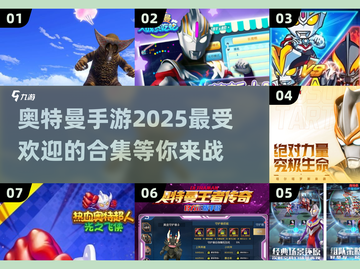 🔥2025超好玩奥特曼手游合集🎉截图1