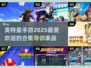🔥2025超好玩奥特曼手游合集🎉