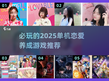 2025必玩❤单机恋爱养成游戏大公开！截图1