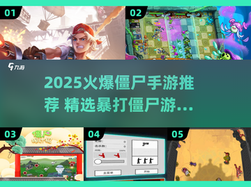 🔥2025超燃暴打僵尸手游推荐🎮截图1