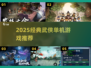 武侠迷必玩！2025单机神作🔥🎮