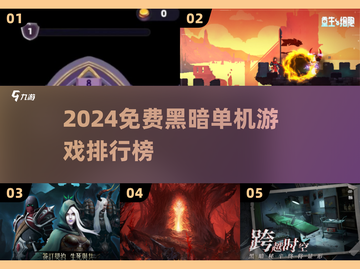 🔥2024黑暗单机游戏TOP榜💥截图1