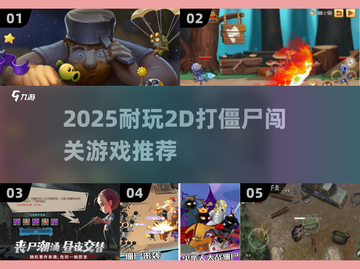 🔥2D打僵尸闯关游戏合集2025来袭！🎮截图1