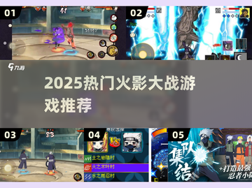 🔥2025必玩火影大战游戏💥截图1