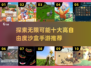 🔥2025必玩十大高自由度沙盒手游推荐🎮