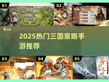 🔥2025最火三国策略手游TOP榜🎮截图1