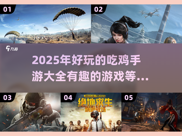 🔥2025必玩的吃鸡手游大盘点💥截图1