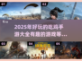 🔥2025必玩的吃鸡手游大盘点💥