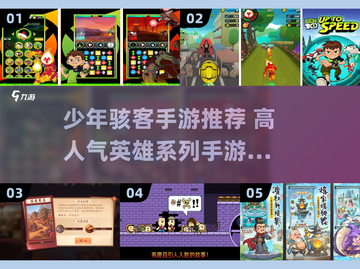 🔥2025少年骇客手游TOP榜！英雄集结等你来战💥截图1