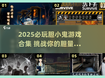 2025必玩胆小鬼游戏合集💥恐怖挑战来袭👻截图1