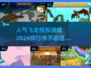 🔥2024必玩！高人气飞龙模拟游戏排行下载🐉