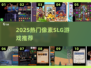 🔥2025热门像素SLG游戏大揭秘！🎮