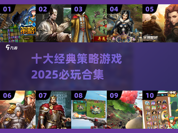 🔥2025十大策略神作下载来袭！🎮截图1