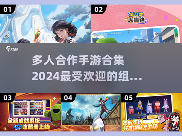 🔥2024必玩！多人组队手游合集🎉截图1