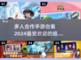🔥2024必玩！多人组队手游合集🎉