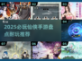 2025必玩仙侠手游🔥超耐玩推荐来袭！🎮