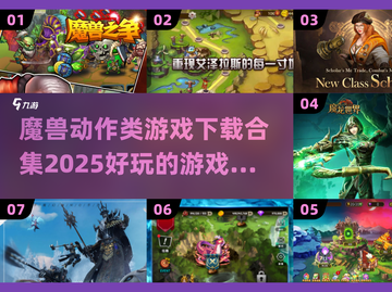 🔥魔兽动作类游戏合集来了！🎮2025必玩经典下载大全截图1