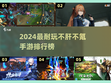 🎮不肝不氪！2024最耐玩手游TOP5榜单🔥截图1