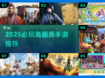 🎮2025高画质手游TOP榜🔥必玩神作推荐！截图1