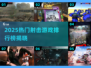 🔥2025射击游戏TOP榜！诺曼底经典回归💥🎮