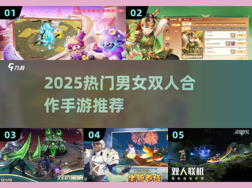 🔥2025超好玩男女双人游戏Top榜🎮截图1