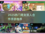 🔥2025超好玩男女双人游戏Top榜🎮