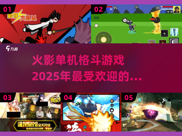🔥2025最受欢迎火影单机格斗游戏大全来袭！💥截图1