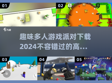 🔥2024超人气派对手游推荐，趣味多人游戏等你来玩！🎮截图1