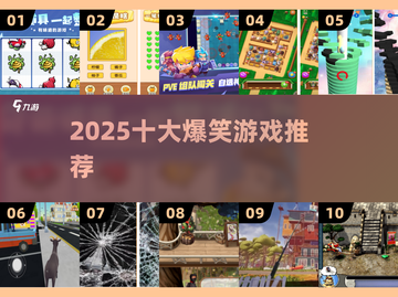 🤣2025最爆笑游戏Top10截图1