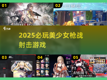🔥2025美少女枪战TOP榜💥截图1