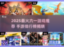 🔥2025最火六一游戏榜单出炉！🎮