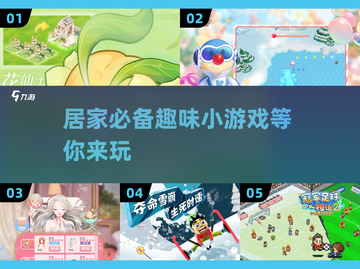 居家必备🔥2025最FUN小游戏合集✨截图1